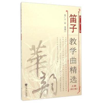 正版书籍 笛子教学曲精选(上册 修订版 简谱版) 9787103048856 人民音乐出