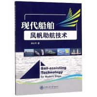 正版书籍 现代船舶风帆助航技术 9787313205421 上海交通大学出版社