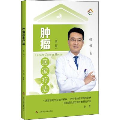 正版书籍 肿瘤居家疗法(第二版) 9787547844229 上海科学技术出版社