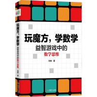 正版书籍 玩魔方，学数学 益智游戏中的数学思维 97875424187 成都时代出版