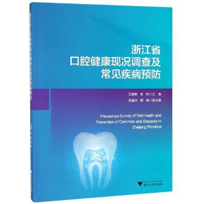 正版书籍 浙江省口腔健康现况调查及常见疾病预防 9787308187725 浙江大学