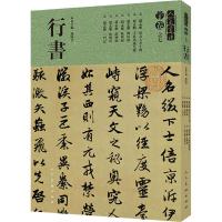 正版书籍 人美书谱-宇卷之七-行书 9787102081090 人民美术出版社