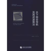 正版书籍 水下组合导航及其滤波算法 9787566121196 哈尔滨工程大学出版社