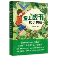 正版书籍 少年自我突破书：爱上读书的小树精 9787501614998 天天出版社有