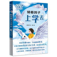 正版书籍 少年自我突破书：骑着鸽子上学去 9787501614899 天天出版社有限