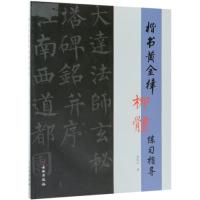 正版书籍 楷书黄金律柳体练习指导 9787501058150 文物出版社