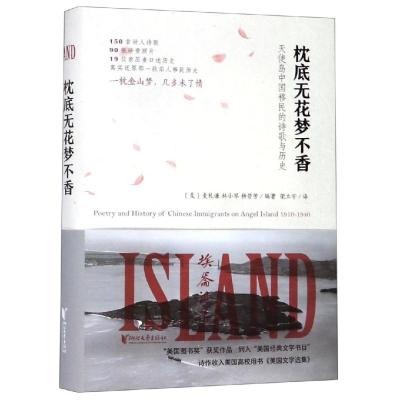 正版书籍 枕底无花梦不香：天使岛中国移民的诗歌与历史 97875339555 浙江