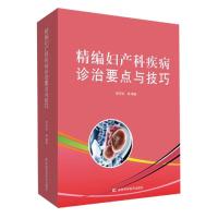 正版书籍 精编妇产科疾病诊治要点与技巧 9787557848460 吉林科学技术出版