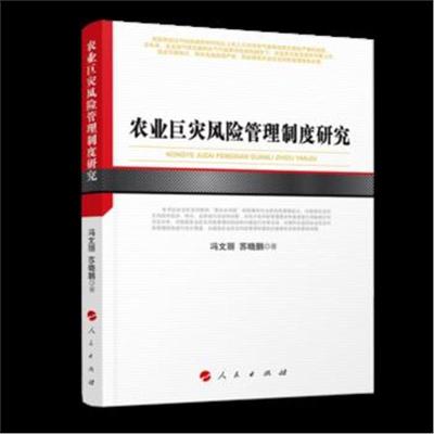 正版书籍 农业巨灾风险管理制度研究(河北经贸大学学术文库) 9787010204482