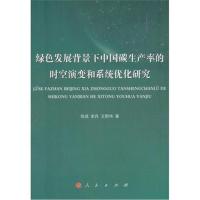正版书籍 绿色发展背景下中国碳生产率的时空演变和系统优化研究 978701019