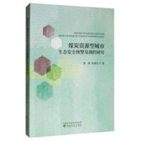 正版书籍 煤炭资源型城市生态安全预警及调控研究 9787521805055 经济科学