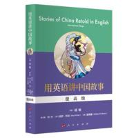 正版书籍 用英语讲中国故事(提高级) 9787010207285 人民出版社