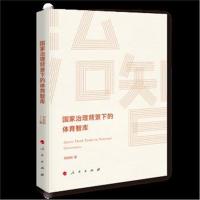 正版书籍 国家治理背景下的体育智库(J) 9787010205908 人民出版社
