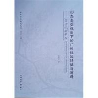 正版书籍 形态类型视角下的广州住区特征与演进——20世纪初至今 978711223