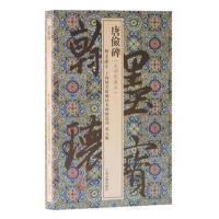 正版书籍 唐俭碑(翰墨瑰宝：上海图书馆藏珍本碑帖丛刊(第五辑)) 978753259