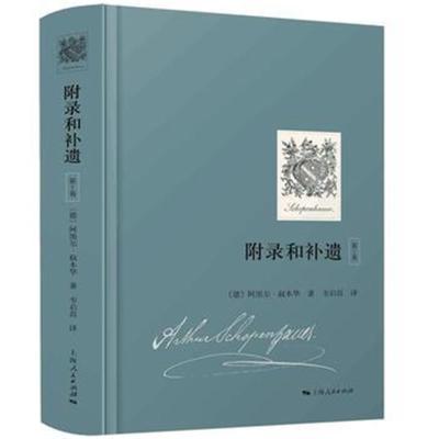 正版书籍 叔本华 附录和补遗(第1卷)(随机附赠叔本华家族徽章藏书票)人生的