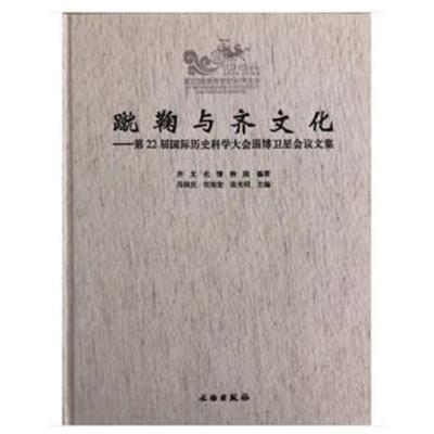 正版书籍 蹴鞠与齐文化--第22届历史科学大会淄博卫星会议文集 97875010581