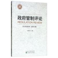 正版书籍 管制评论 2018年第2辑(总第15辑) 9787521804300 经济科学出版社