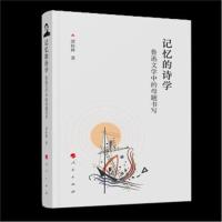 正版书籍 记忆的诗学——鲁迅文学中的母题书写 9787010204901 人民出版社