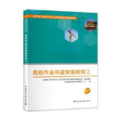 正版书籍 高处作业吊篮拆卸工 9787112116997 中国建筑工业出版社