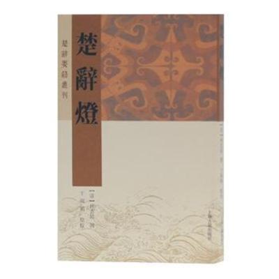 正版书籍 楚辞灯(楚辞要籍丛刊) 9787532591268 上海古籍出版社