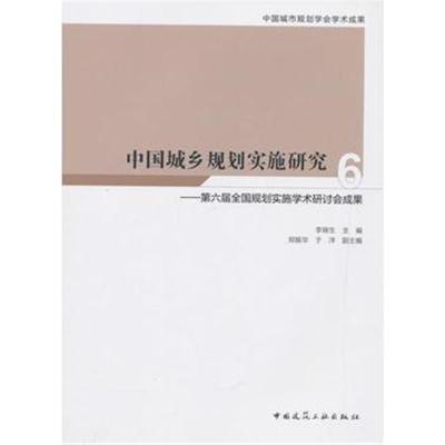 正版书籍 中国城乡规划实施研究6—第六届全国规划实施学术研讨会成果 9787