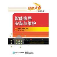 正版书籍 智能家居与维护 97871213518 电子工业出版社