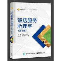 正版书籍 饭店服务心理学(第3版) 9787121366512 电子工业出版社