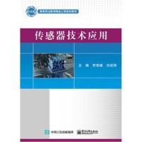 正版书籍 传感器技术应用 9787121332784 电子工业出版社