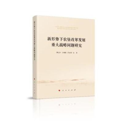 正版书籍 新形势下农垦改革发展重大战略问题研究 9787010203096 人民出版