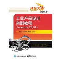 正版书籍 工业产品设计实例教程(Inventor 2018) 9787121368882 电子工业出