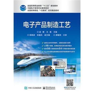 正版书籍 电子产品制造工艺 9787568212700 北京理工大学出版社