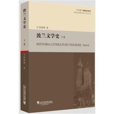 正版书籍 外教社新编外国文学史丛书：波兰文学史(下卷) 9787544651837 上