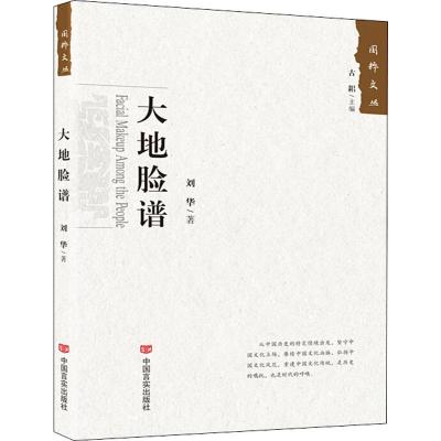 正版书籍 大地脸谱 9787517129240 中国言实出版社