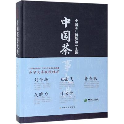 正版书籍 中国茶事大典 9787109254091 中国农业出版社有限公司