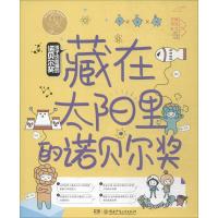 正版书籍 孩子也能懂的诺贝尔奖 藏在太阳里的诺贝尔奖 9787556242108 湖南