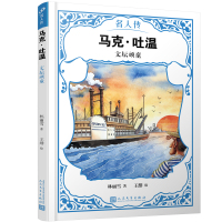 正版书籍 马克 吐温：文坛顽童(名人传) 9787020151219 人民文学出版社