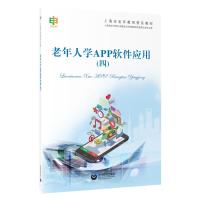 正版书籍 老年人学APP软件应用(四) 9787544490085 上海教育出版社