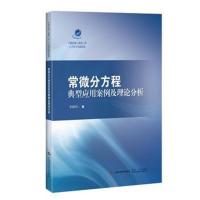 正版书籍 常微分方程典型应用案例及理论分析(中德机械与能源工程人才培养