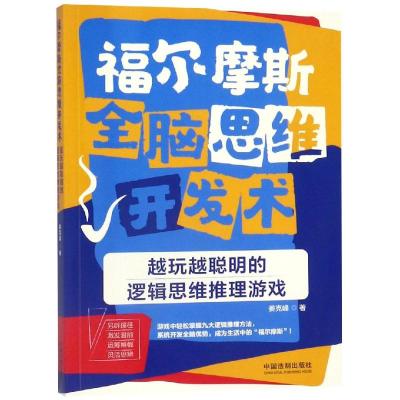 正版书籍 福尔摩斯全脑思维开发术：越玩越聪明的逻辑思维推理游戏 9787521