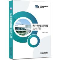 正版书籍 大中型低扬程泵选型手册 9787111628033 机械工业出版社