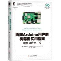 正版书籍 面向Arduino用户的树莓派实用指南 物联网应用开发 9787111630876