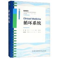 正版书籍 循环系统/临床医学本科系统模块化教学配套教材 9787561573037 厦