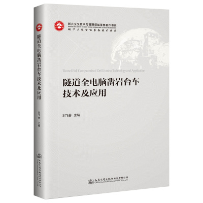 正版书籍 隧道全电脑凿岩台车技术及应用 9787114155444 人民交通出版社