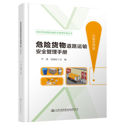 正版书籍 危险货物道路运输安全管理手册(运输管理篇) 9787114155345 人民