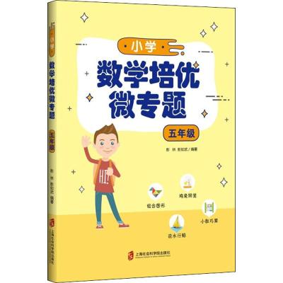 正版书籍 小学数学培优微专题 五年级 9787552027594 上海社会科学院出版社