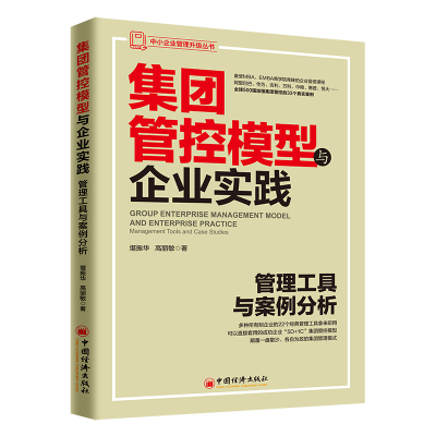 正版书籍 中小企业管理升级丛书 集团管控模型与企业实践：管理工具与案例