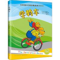正版书籍 爱心树自己开始读：学骑车 9787513333689 新星出版社