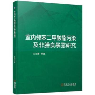 正版书籍 室内邻苯二甲酸酯污染及非膳食暴露研究 9787111629849 机械工业