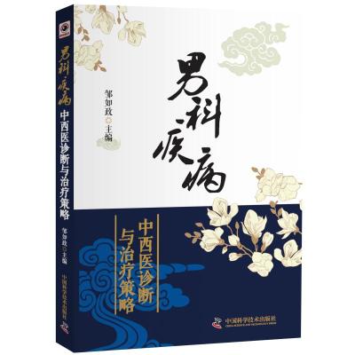 正版书籍 男科疾病中西医诊断与治疗策略 9787504682789 中国科学技术出版